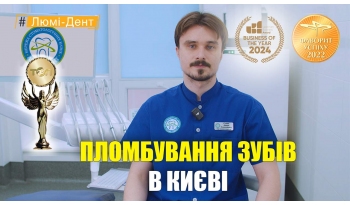 Стоматологія Люмі-Дент у Києві