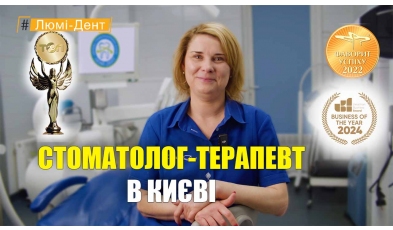 Стоматологія «Люмі-Дент» в Києві