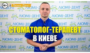 Стоматологія Люмі-Дент у Києві