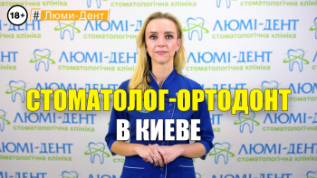 Стоматология Люми-Дент в Киеве