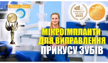 Стоматологія Люмі-Дент у Києві