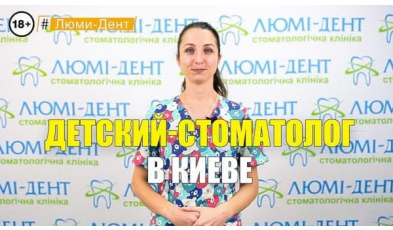 Стоматологія Люмі-Дент у Києві
