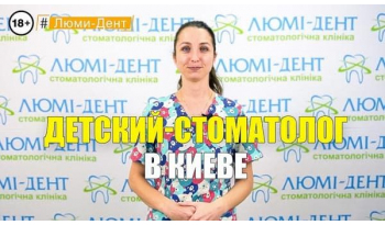 Стоматология Люми-Дент в Киеве