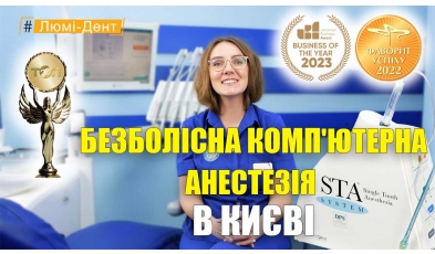 Стоматология «Люми-Дент» в Киеве