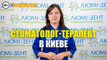 Стоматологія Люмі-Дент у Києві