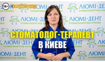 Стоматологія Люмі-Дент у Києві