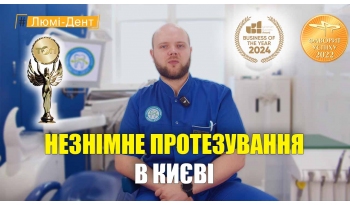 Стоматологія «Люмі-Дент» в Києві