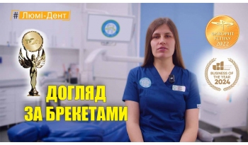 Стоматологія Люмі-Дент у Києві