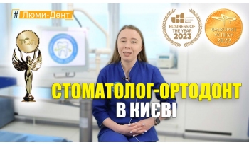 Стоматологія «Люмі-Дент» в Києві