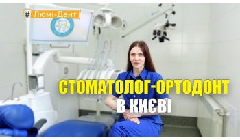 Стоматологія «Люмі-Дент» в Києві