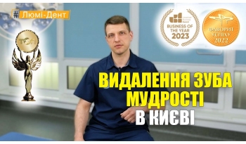 Стоматология «Люми-Дент» в Киеве