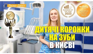 Коронки на молочні зуби - Біланенко А.