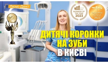 Стоматологія «Люмі-Дент» в Києві