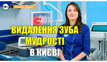 Стоматологія Люмі-Дент у Києві