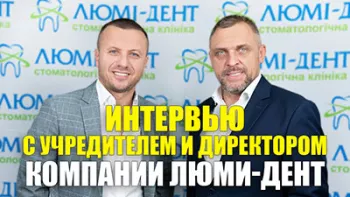 Интервью с учредителем и директором компании Люми-Дент 