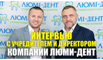 Стоматологія «Люмі-Дент» в Києві