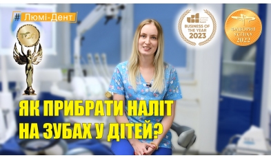 Біланенко Аліна Миколаївна - як прибрати наліт на зубах у дітей