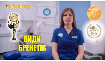 Стоматологія Люмі-Дент у Києві