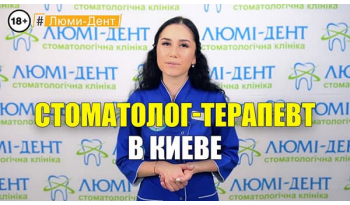 Стоматологія Люмі-Дент у Києві