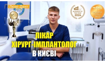 Стоматологія Люмі-Дент у Києві