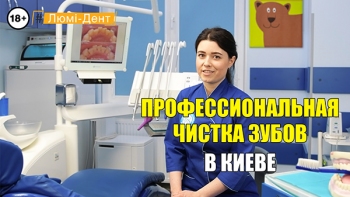 Професійна чистка зубів