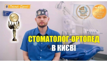 Стоматологія «Люмі-Дент» в Києві