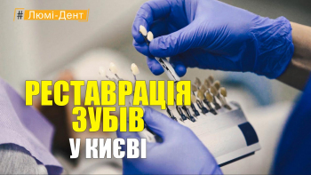 Стоматологія «Люмі-Дент» в Києві