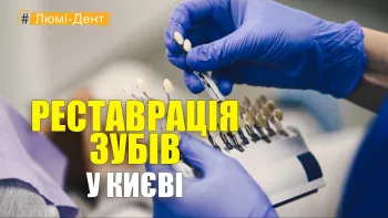 Реставрація зубів