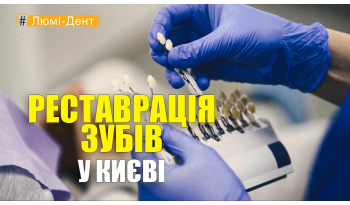 Стоматологія «Люмі-Дент» в Києві