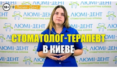 Стоматология «Люми-Дент» в Киеве