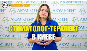Стоматология Люми-Дент в Киеве
