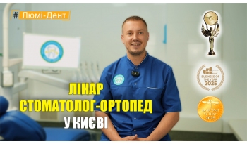 Стоматология «Люми-Дент» в Киеве