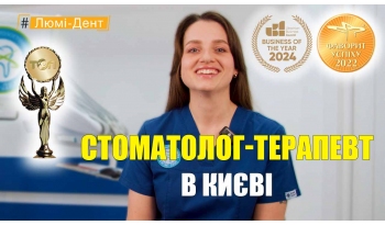 Стоматологія Люмі-Дент у Києві