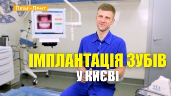 Стоматологія Люмі-Дент у Києві