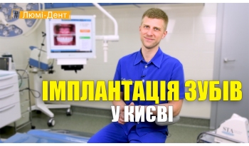 Стоматология Люми-Дент в Киеве