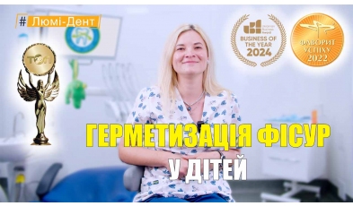 Ротманова-Кобылянская Ирина - видео - Герметизация фисур у детей