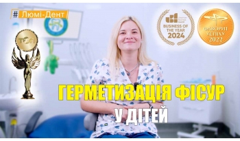 Стоматологія Люмі-Дент у Києві