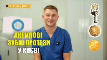 Акриловые зубные протезы - Онешко - УКР