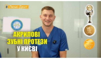 Стоматологія Люмі-Дент у Києві