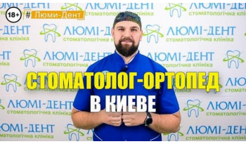Стоматология Люми-Дент в Киеве