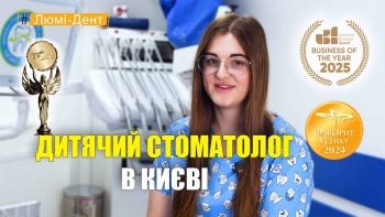 Стоматология «Люми-Дент» в Киеве