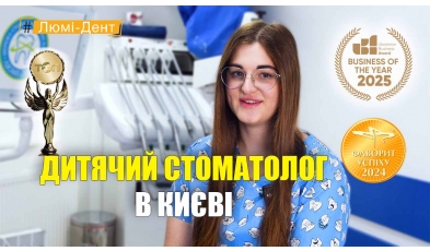 Стоматологія Люмі-Дент у Києві