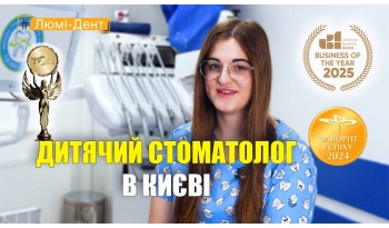 Стоматологія Люмі-Дент у Києві