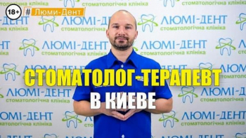 Стоматологія Люмі-Дент у Києві