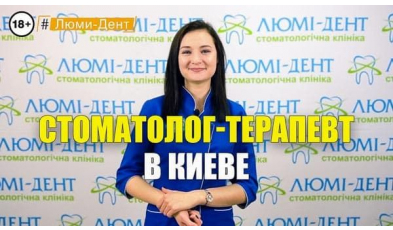 Стоматологія Люмі-Дент у Києві