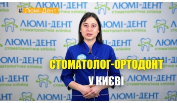 Стоматология Люми-Дент в Киеве