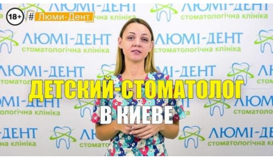 Стоматологія Люмі-Дент у Києві