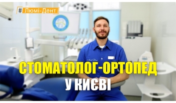 Стоматологія «Люмі-Дент» в Києві