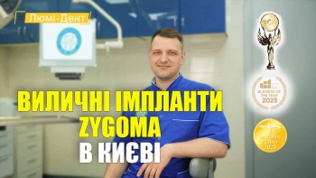 Скуловые импланты Zygoma - Гнип УКР