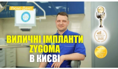 Виличні імпланті Zygoma - Гнип УКР